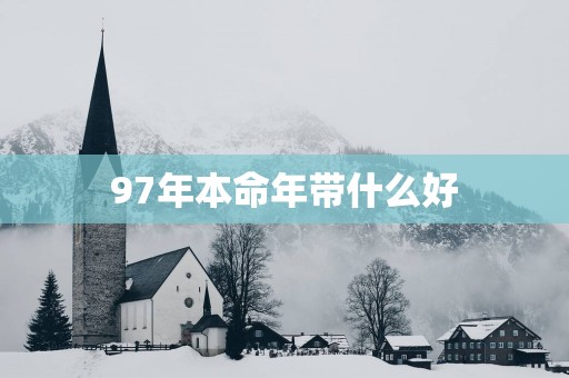 97年本命年带什么好