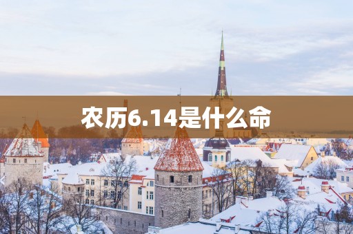 农历6.14是什么命