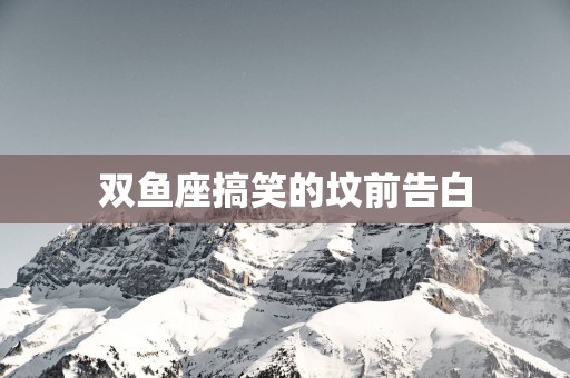 双鱼座搞笑的坟前告白