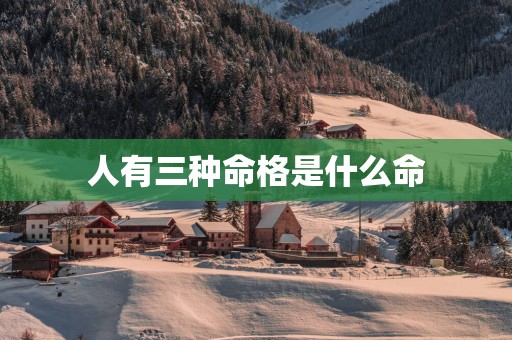 人有三种命格是什么命