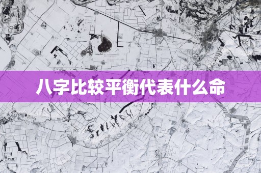 八字比较平衡代表什么命