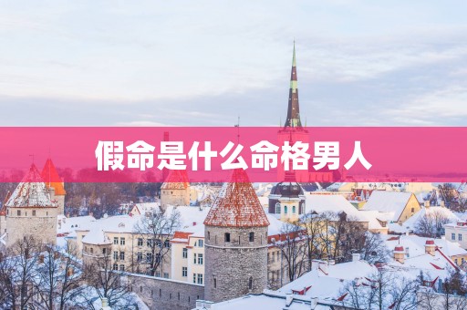 假命是什么命格男人
