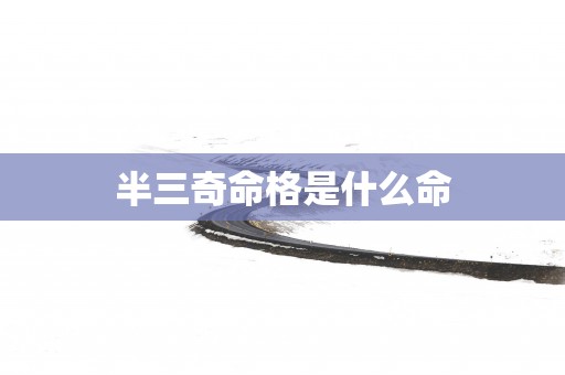 半三奇命格是什么命