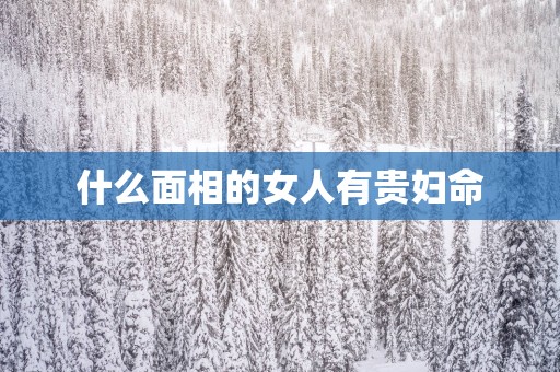 什么面相的女人有贵妇命