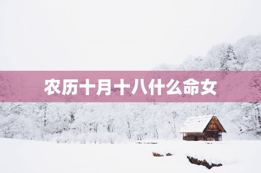 农历十月十八什么命女