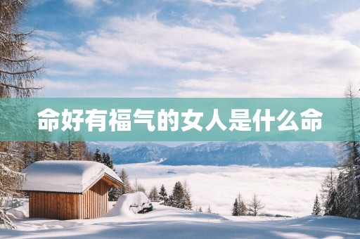 命好有福气的女人是什么命