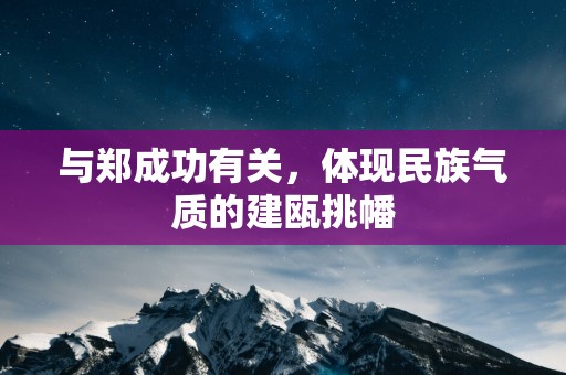 与郑成功有关，体现民族气质的建瓯挑幡
