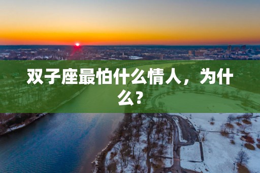 双子座最怕什么情人，为什么？