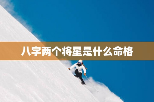 八字两个将星是什么命格