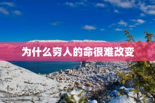 为什么穷人的命很难改变