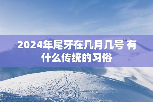 2025年尾牙在几月几号 有什么传统的习俗