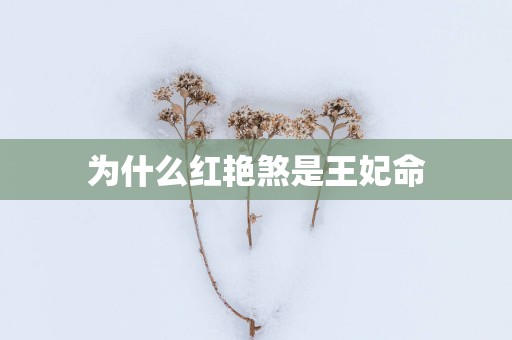 为什么红艳煞是王妃命