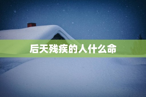 后天残疾的人什么命