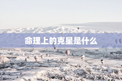 命理上的克星是什么