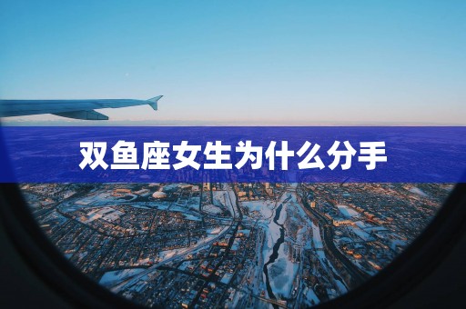 双鱼座女生为什么分手
