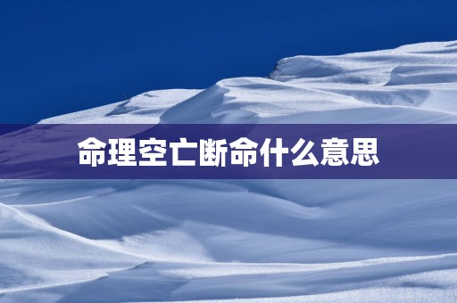 命理空亡断命什么意思