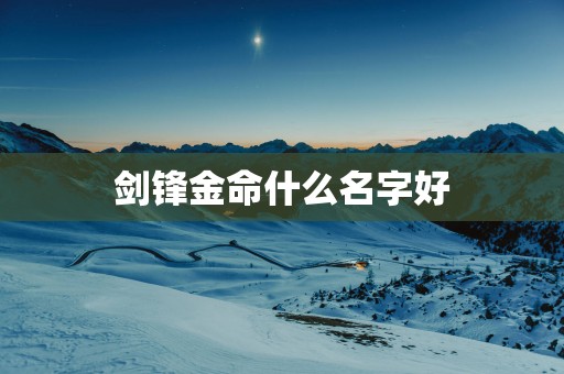 剑锋金命什么名字好