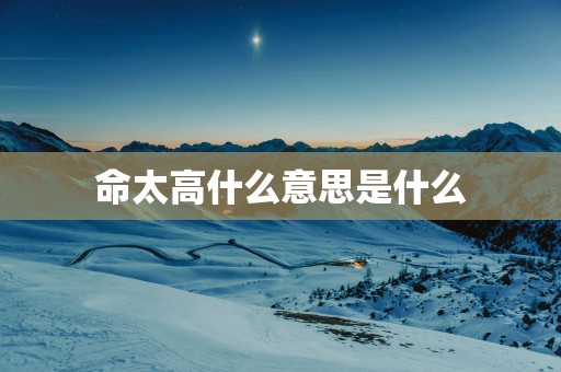 命太高什么意思是什么