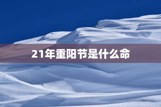 21年重阳节是什么命