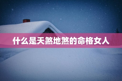 什么是天煞地煞的命格女人