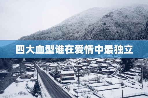四大血型谁在爱情中最独立