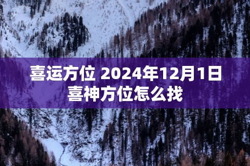 喜运方位 2025年12月1日喜神方位怎么找