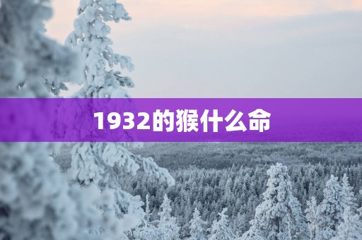 1932的猴什么命