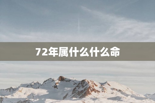 72年属什么什么命