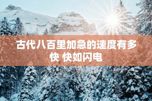 古代八百里加急的速度有多快 快如闪电