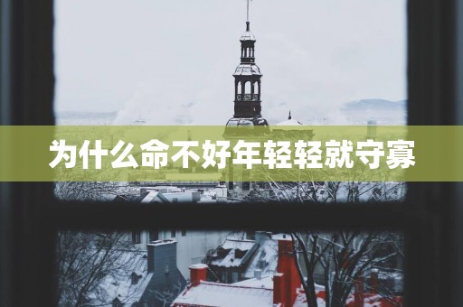 为什么命不好年轻轻就守寡