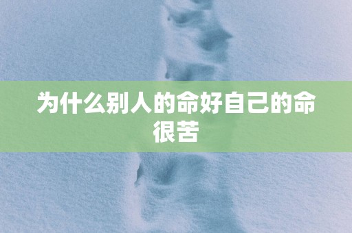 为什么别人的命好自己的命很苦
