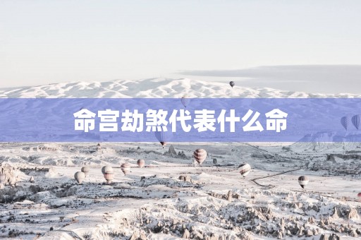 命宫劫煞代表什么命