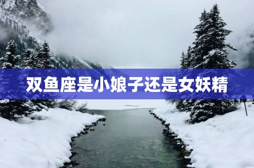 双鱼座是小娘子还是女妖精