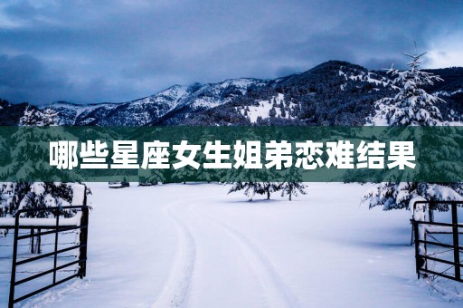 哪些星座女生姐弟恋难结果