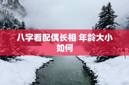 八字看配偶长相 年龄大小如何