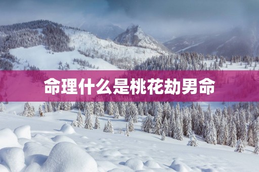 命理什么是桃花劫男命