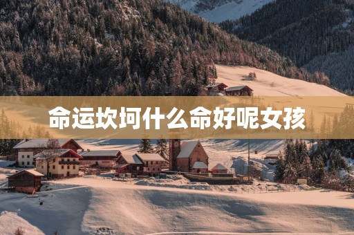 命运坎坷什么命好呢女孩