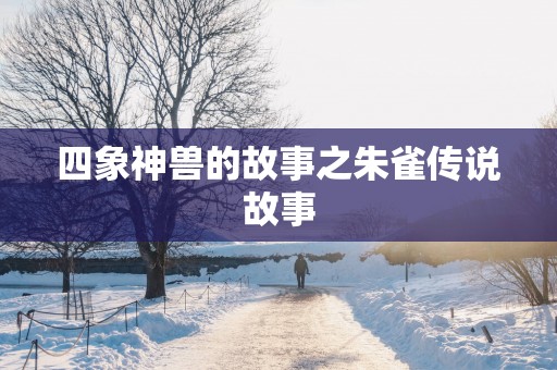 四象神兽的故事之朱雀传说故事