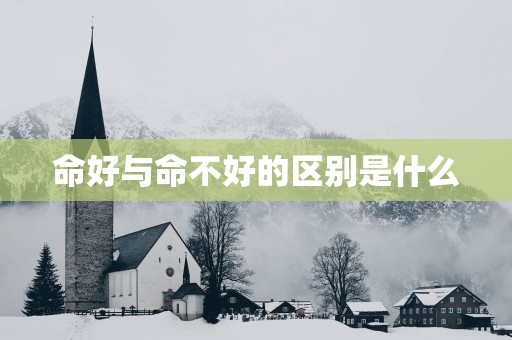 命好与命不好的区别是什么