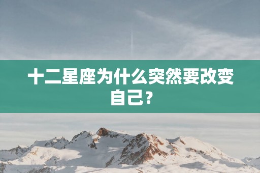 十二星座为什么突然要改变自己？