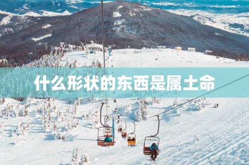 什么形状的东西是属土命
