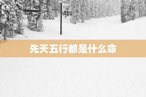 先天五行都是什么命