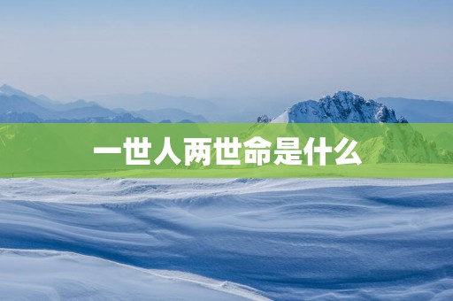 一世人两世命是什么