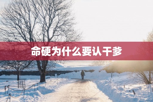 命硬为什么要认干爹
