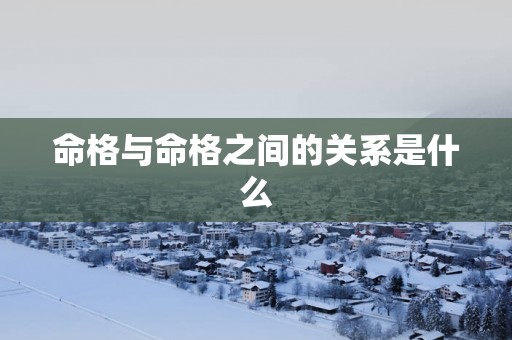 命格与命格之间的关系是什么