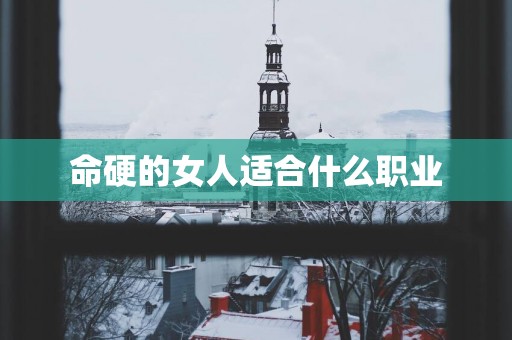 命硬的女人适合什么职业