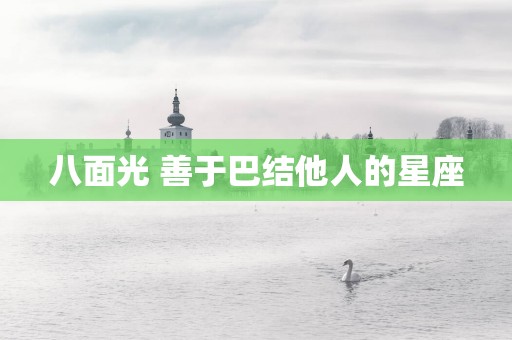八面光 善于巴结他人的星座