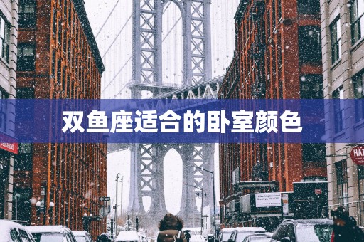 双鱼座适合的卧室颜色