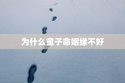 为什么童子命姻缘不好