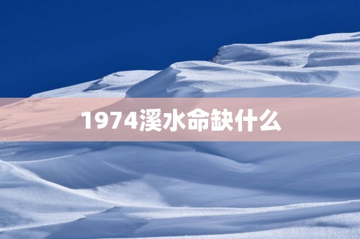 1974溪水命缺什么